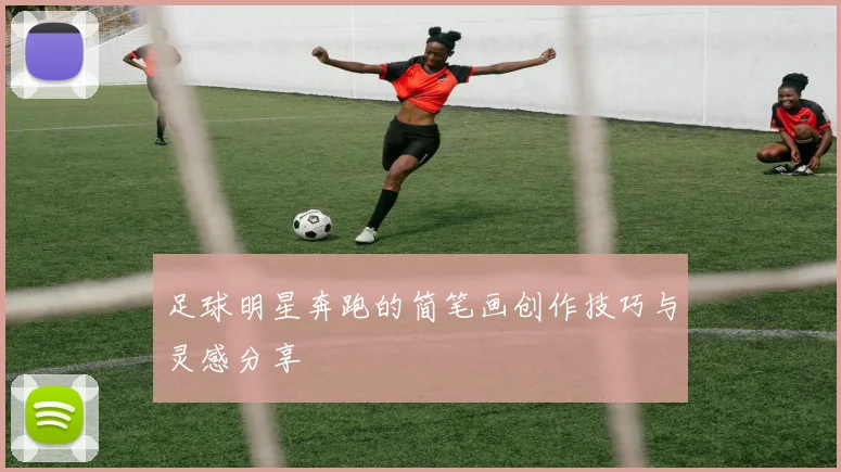 足球明星奔跑的简笔画创作技巧与灵感分享